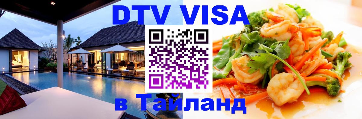 Цены на DTV визу в Таиланд — пакеты услуг, достаточно даже паспорта - Вена 