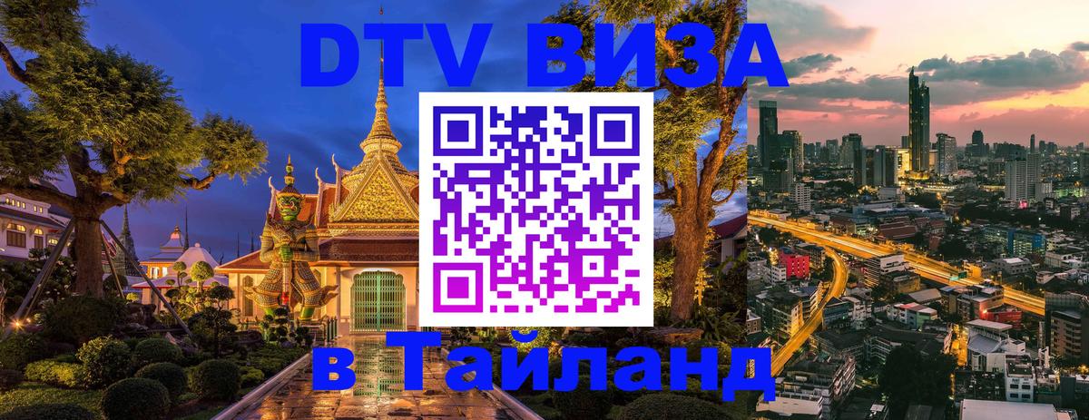 DTV Visa Тайланд купить Вена 