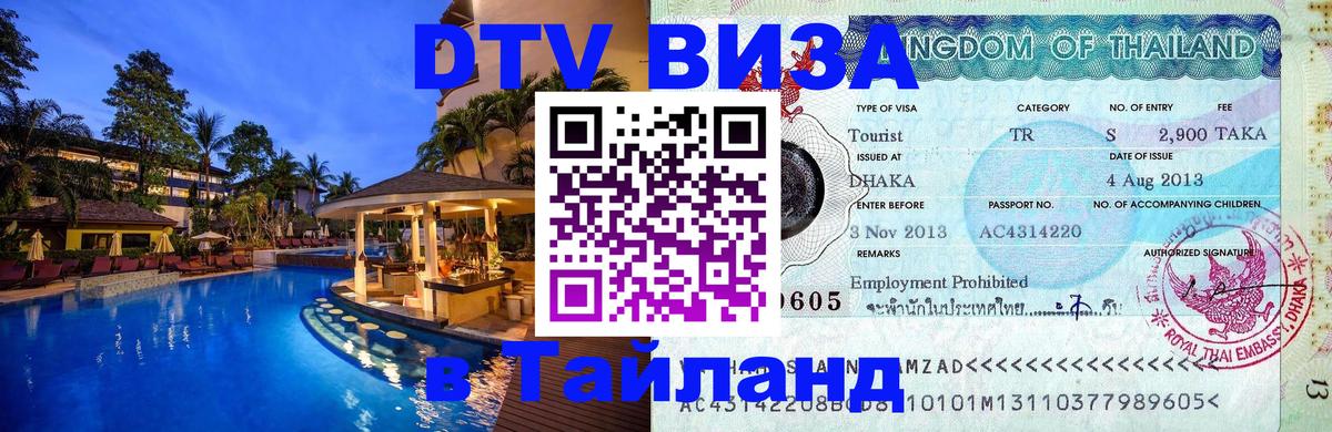 Как сделать DTV визу в Тайланд 